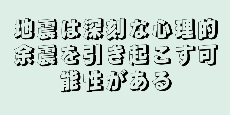 地震は深刻な心理的余震を引き起こす可能性がある