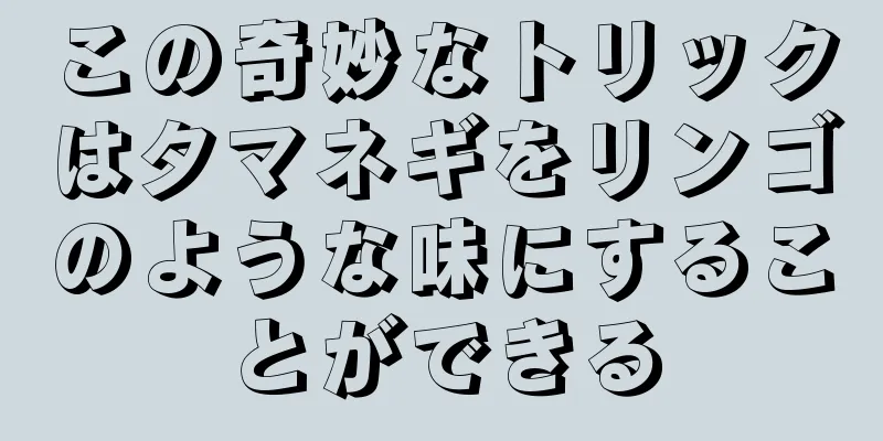 この奇妙なトリックはタマネギをリンゴのような味にすることができる
