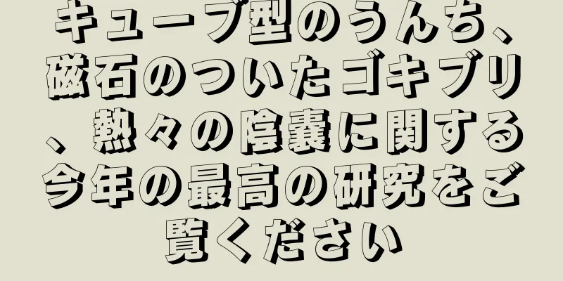 キューブ型のうんち、磁石のついたゴキブリ、熱々の陰嚢に関する今年の最高の研究をご覧ください