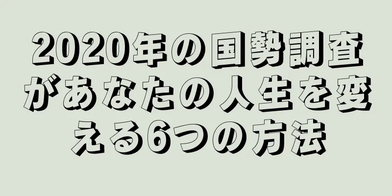 2020年の国勢調査があなたの人生を変える6つの方法