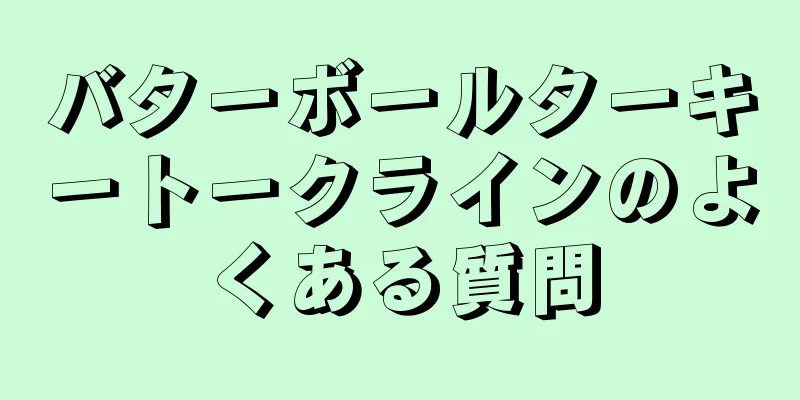 バターボールターキートークラインのよくある質問