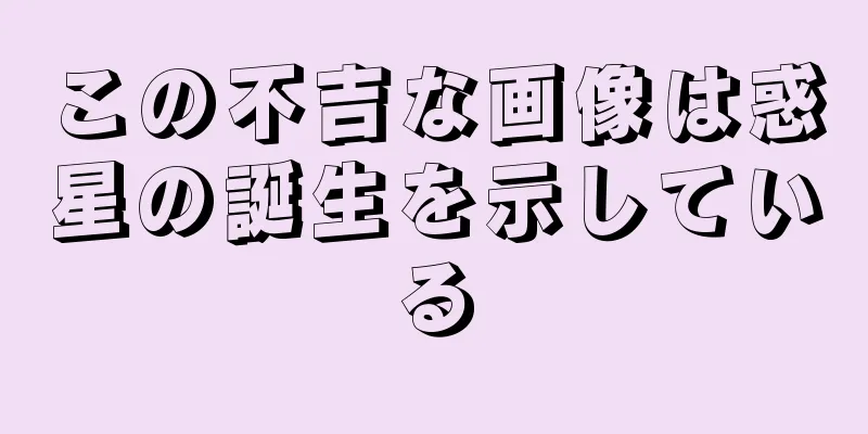 この不吉な画像は惑星の誕生を示している