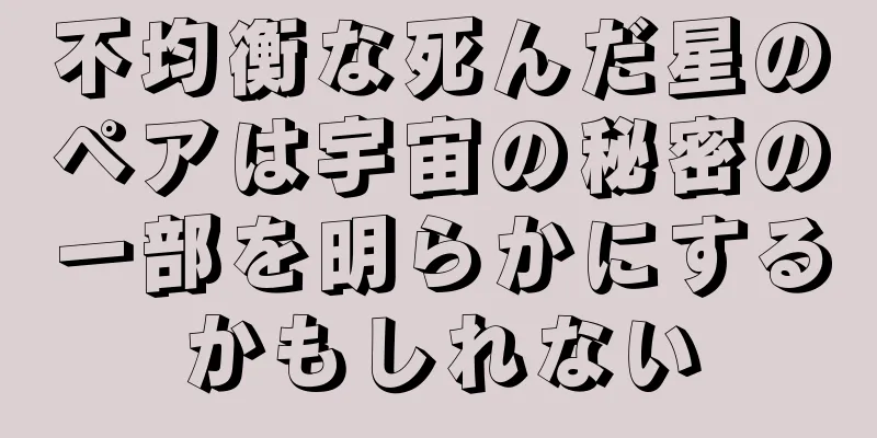 不均衡な死んだ星のペアは宇宙の秘密の一部を明らかにするかもしれない