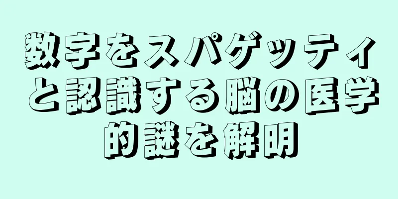 数字をスパゲッティと認識する脳の医学的謎を解明