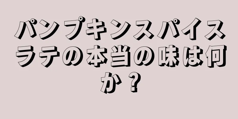 パンプキンスパイスラテの本当の味は何か？