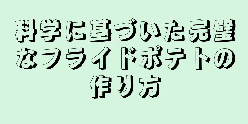 科学に基づいた完璧なフライドポテトの作り方