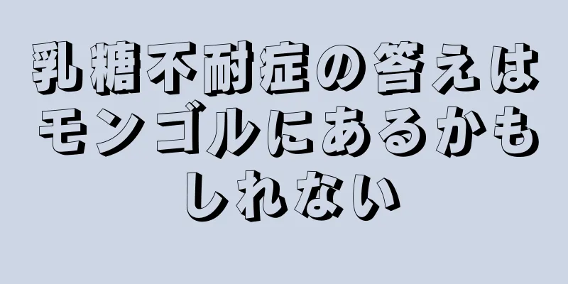乳糖不耐症の答えはモンゴルにあるかもしれない
