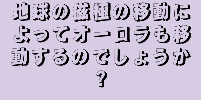 地球の磁極の移動によってオーロラも移動するのでしょうか?
