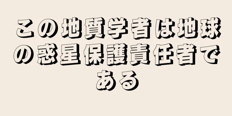 この地質学者は地球の惑星保護責任者である
