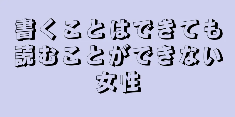 書くことはできても読むことができない女性