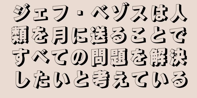 ジェフ・ベゾスは人類を月に送ることですべての問題を解決したいと考えている