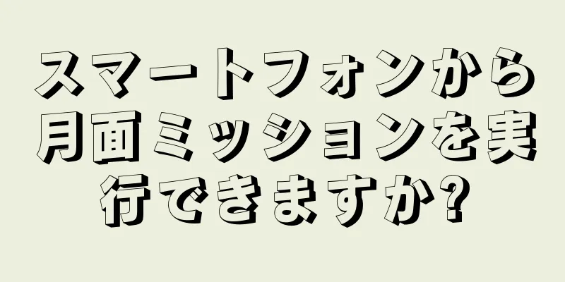 スマートフォンから月面ミッションを実行できますか?