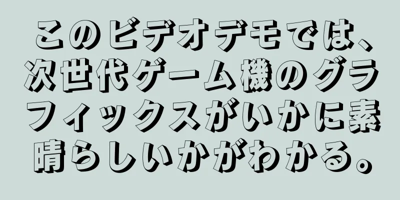 このビデオデモでは、次世代ゲーム機のグラフィックスがいかに素晴らしいかがわかる。
