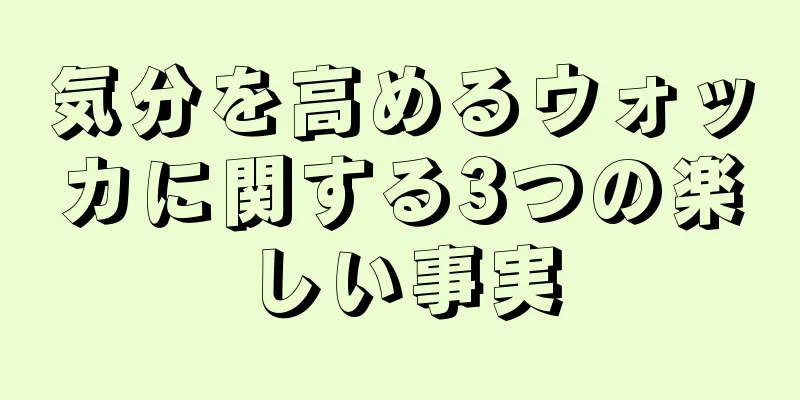 気分を高めるウォッカに関する3つの楽しい事実