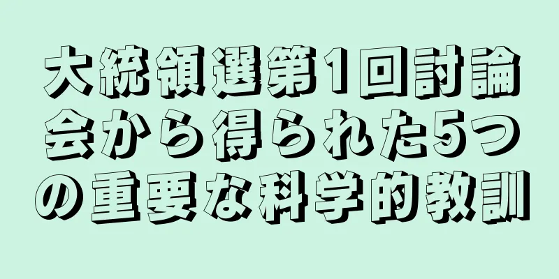 大統領選第1回討論会から得られた5つの重要な科学的教訓