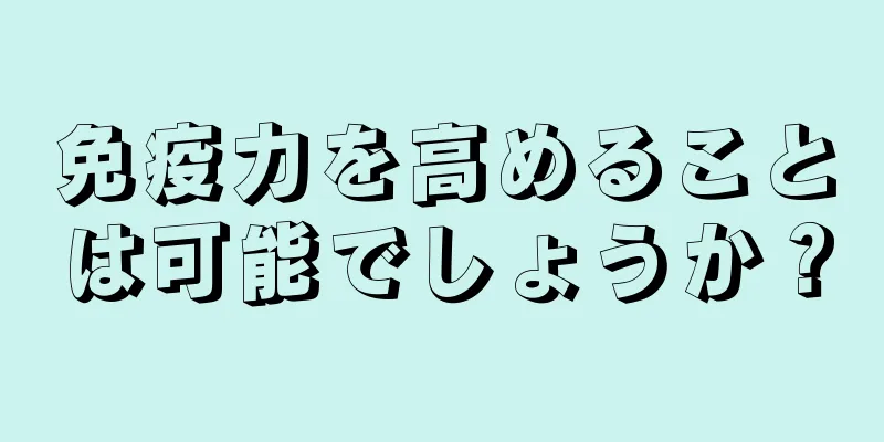 免疫力を高めることは可能でしょうか？