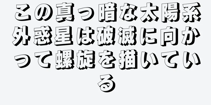 この真っ暗な太陽系外惑星は破滅に向かって螺旋を描いている