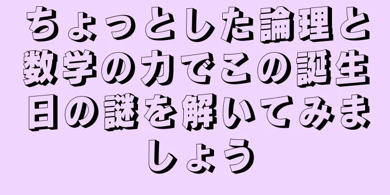 ちょっとした論理と数学の力でこの誕生日の謎を解いてみましょう
