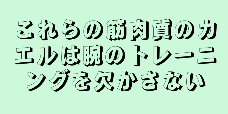 これらの筋肉質のカエルは腕のトレーニングを欠かさない
