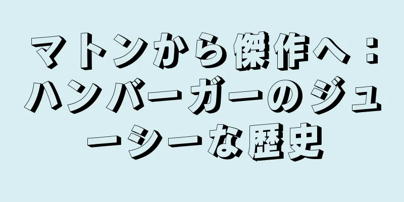マトンから傑作へ：ハンバーガーのジューシーな歴史