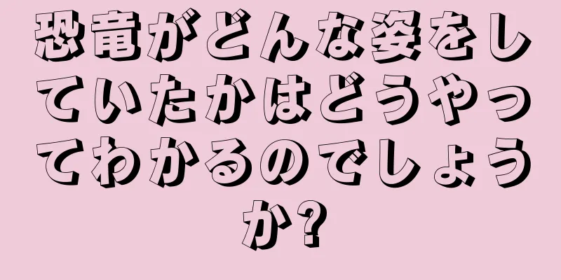 恐竜がどんな姿をしていたかはどうやってわかるのでしょうか?
