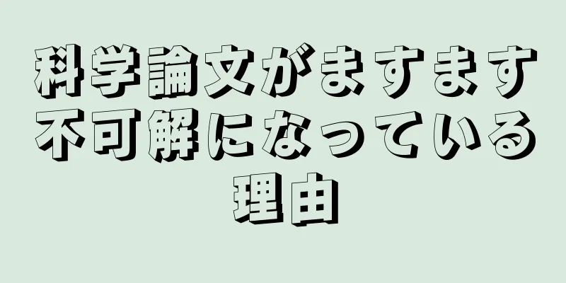 科学論文がますます不可解になっている理由