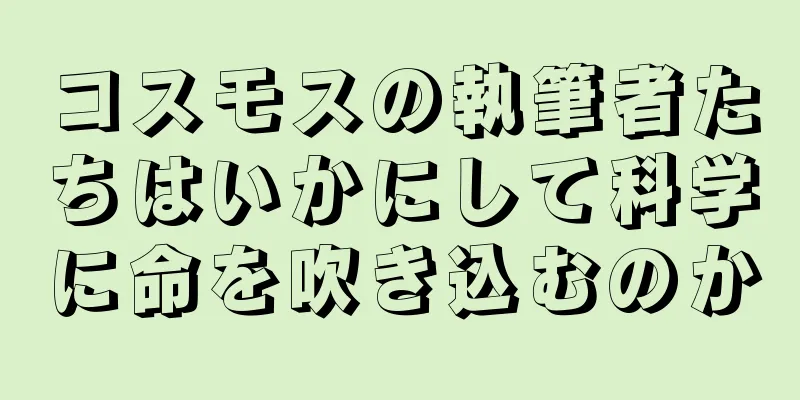 コスモスの執筆者たちはいかにして科学に命を吹き込むのか