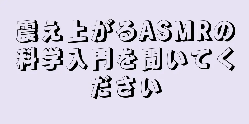 震え上がるASMRの科学入門を聞いてください