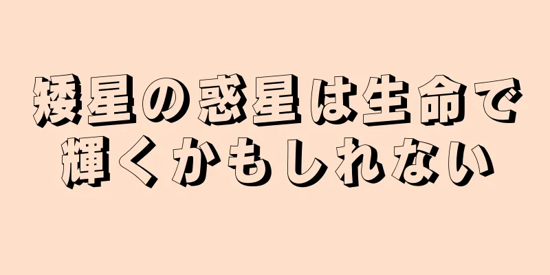 矮星の惑星は生命で輝くかもしれない