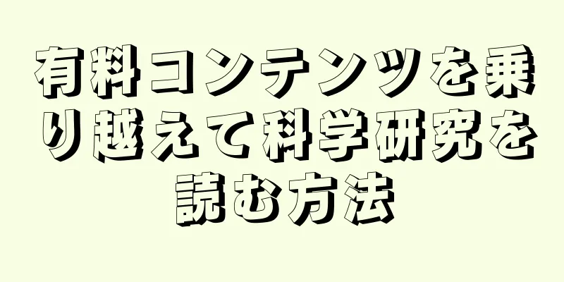 有料コンテンツを乗り越えて科学研究を読む方法