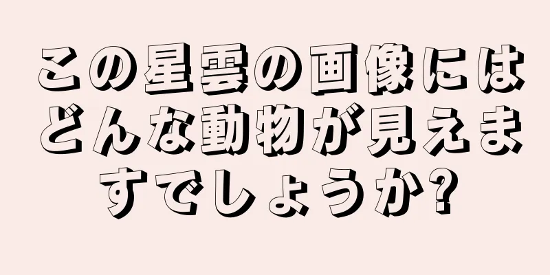 この星雲の画像にはどんな動物が見えますでしょうか?