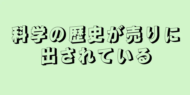 科学の歴史が売りに出されている