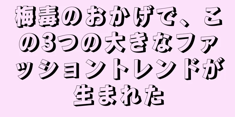 梅毒のおかげで、この3つの大きなファッショントレンドが生まれた