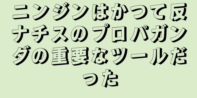 ニンジンはかつて反ナチスのプロパガンダの重要なツールだった