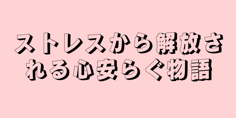 ストレスから解放される心安らぐ物語