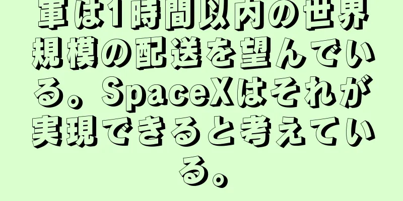 軍は1時間以内の世界規模の配送を望んでいる。SpaceXはそれが実現できると考えている。