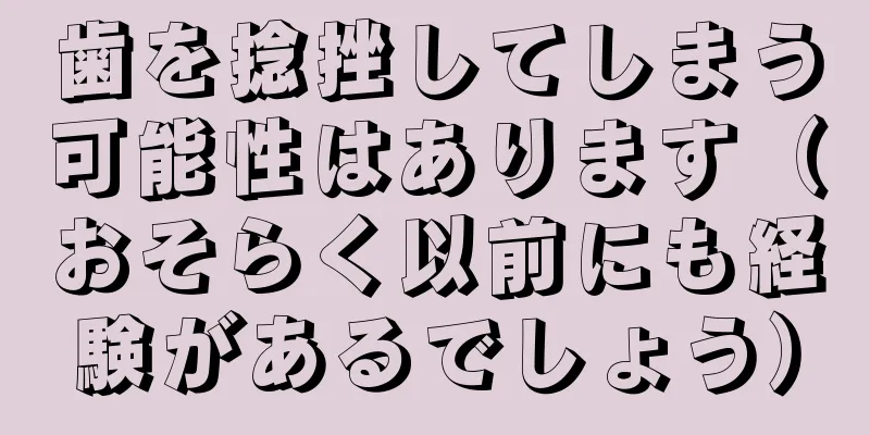 歯を捻挫してしまう可能性はあります（おそらく以前にも経験があるでしょう）