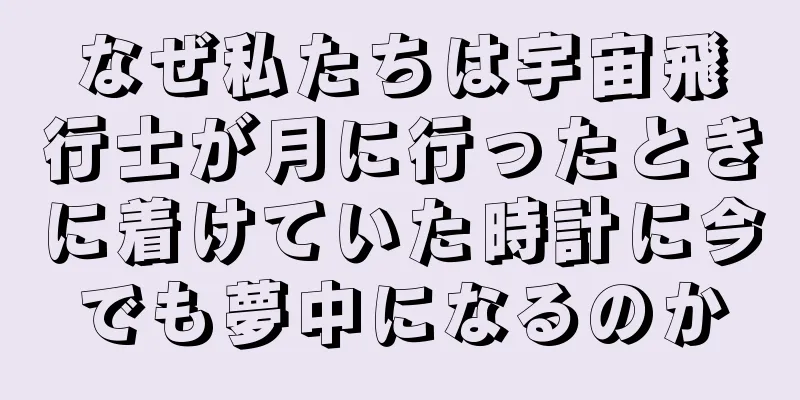 なぜ私たちは宇宙飛行士が月に行ったときに着けていた時計に今でも夢中になるのか