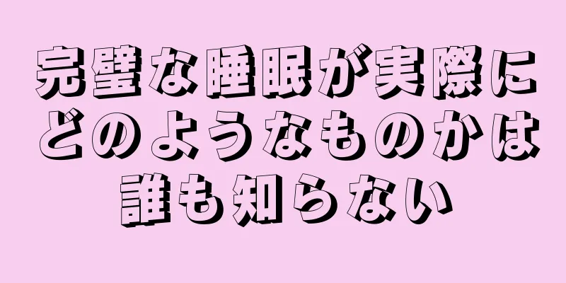 完璧な睡眠が実際にどのようなものかは誰も知らない