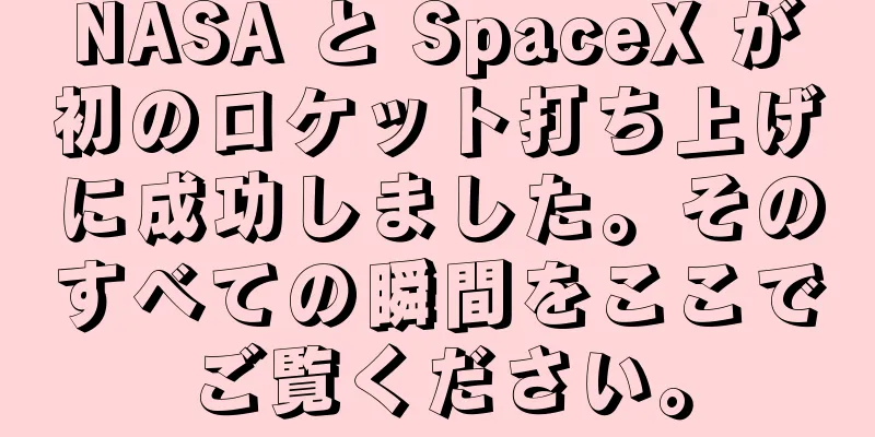 NASA と SpaceX が初のロケット打ち上げに成功しました。そのすべての瞬間をここでご覧ください。