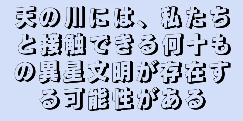 天の川には、私たちと接触できる何十もの異星文明が存在する可能性がある