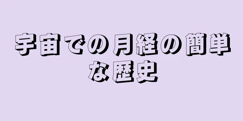 宇宙での月経の簡単な歴史