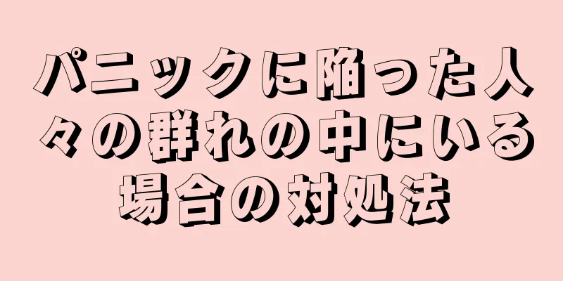 パニックに陥った人々の群れの中にいる場合の対処法