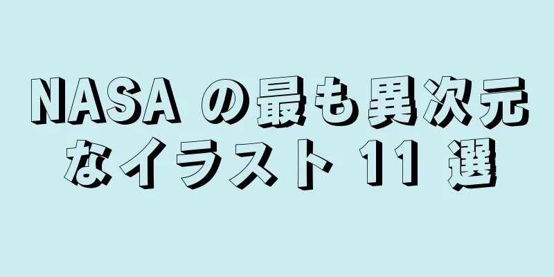 NASA の最も異次元なイラスト 11 選