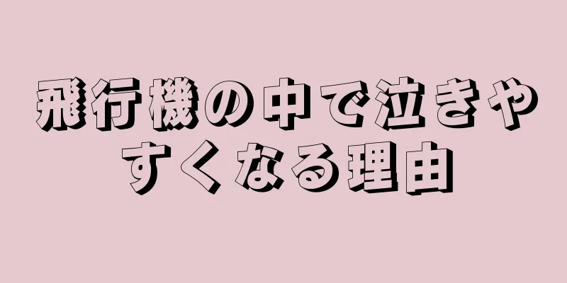 飛行機の中で泣きやすくなる理由