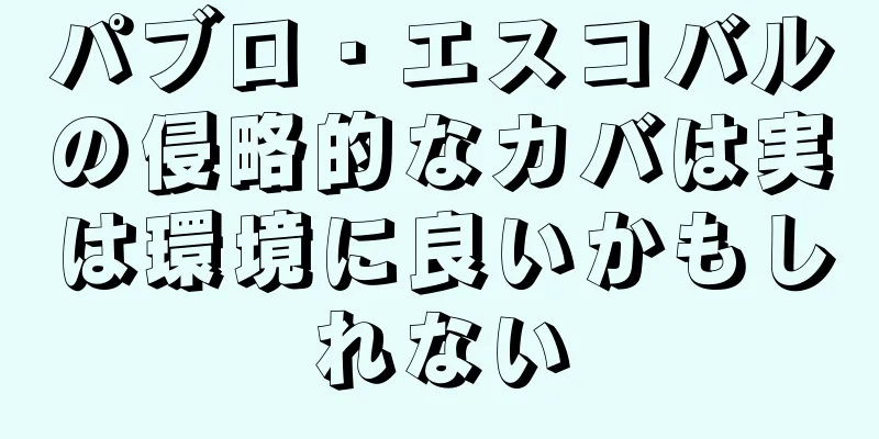 パブロ・エスコバルの侵略的なカバは実は環境に良いかもしれない