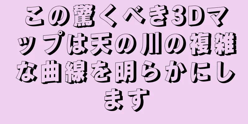 この驚くべき3Dマップは天の川の複雑な曲線を明らかにします