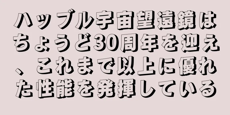ハッブル宇宙望遠鏡はちょうど30周年を迎え、これまで以上に優れた性能を発揮している