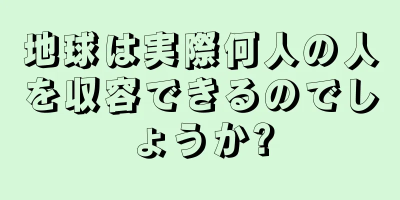 地球は実際何人の人を収容できるのでしょうか?