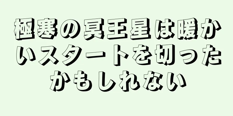 極寒の冥王星は暖かいスタートを切ったかもしれない